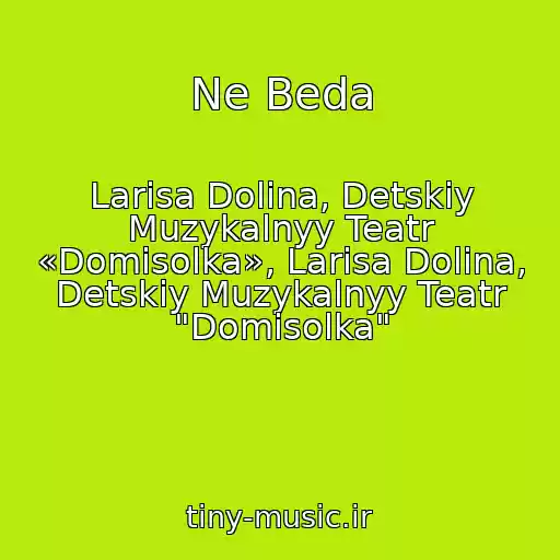 کاور آهنگ Ne Beda از Larisa Dolina, Detskiy Muzykalnyy Teatr «Domisolka», Larisa Dolina, Detskiy Muzykalnyy Teatr "Domisolka"