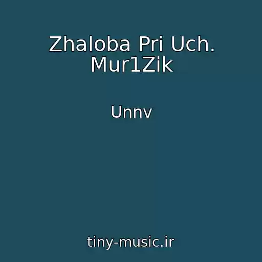 کاور آهنگ Zhaloba Pri Uch. Mur1Zik از Unnv