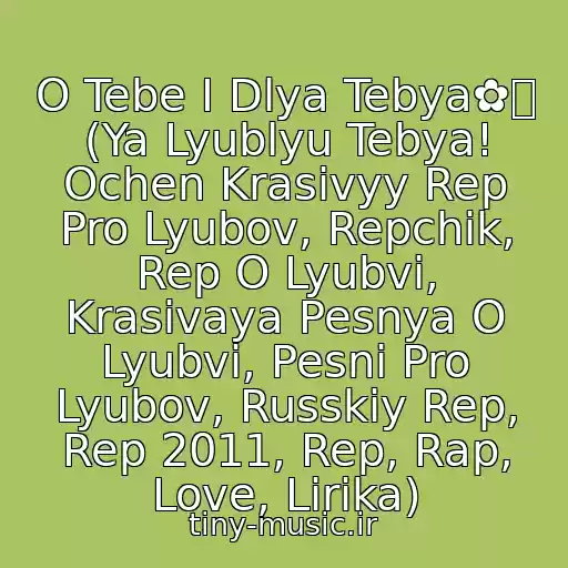 کاور آهنگ O Tebe I Dlya Tebya✿ܓ (Ya Lyublyu Tebya! Ochen Krasivyy Rep Pro Lyubov, Repchik, Rep O Lyubvi, Krasivaya Pesnya O Lyubvi, Pesni Pro Lyubov, Russkiy Rep, Rep 2011, Rep, Rap, Love, Lirika) از Snega_We
