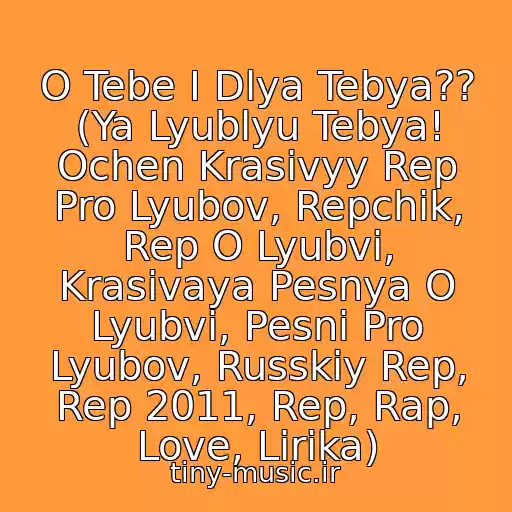 کاور آهنگ O Tebe I Dlya Tebya?? (Ya Lyublyu Tebya! Ochen Krasivyy Rep Pro Lyubov, Repchik, Rep O Lyubvi, Krasivaya Pesnya O Lyubvi, Pesni Pro Lyubov, Russkiy Rep, Rep 2011, Rep, Rap, Love, Lirika) از Snega_We