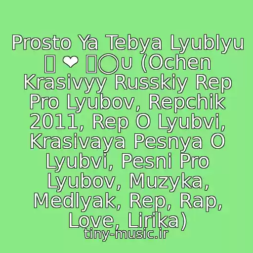 کاور آهنگ Prosto Ya Tebya Lyublyu 工 ❤ ㄚ◯∪ (Ochen Krasivyy Russkiy Rep Pro Lyubov, Repchik 2011, Rep O Lyubvi, Krasivaya Pesnya O Lyubvi, Pesni Pro Lyubov, Muzyka, Medlyak, Rep, Rap, Love, Lirika) از Snega_We