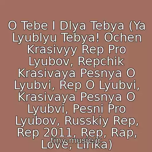 کاور آهنگ O Tebe I Dlya Tebya (Ya Lyublyu Tebya! Ochen Krasivyy Rep Pro Lyubov, Repchik Krasivaya Pesnya O Lyubvi, Rep O Lyubvi, Krasivaya Pesnya O Lyubvi, Pesni Pro Lyubov, Russkiy Rep, Rep 2011, Rep, Rap, Love, Lirika) از Snega_We