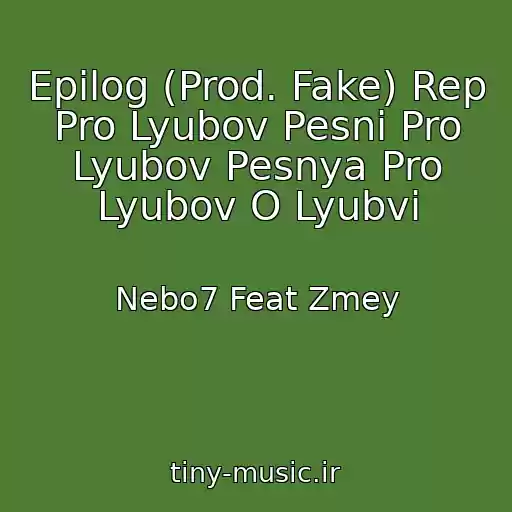کاور آهنگ Epilog (Prod. Fake) Rep Pro Lyubov Pesni Pro Lyubov Pesnya Pro Lyubov O Lyubvi از Nebo7 Feat Zmey