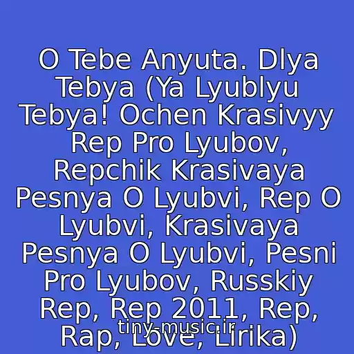 کاور آهنگ O Tebe Anyuta. Dlya Tebya (Ya Lyublyu Tebya! Ochen Krasivyy Rep Pro Lyubov, Repchik Krasivaya Pesnya O Lyubvi, Rep O Lyubvi, Krasivaya Pesnya O Lyubvi, Pesni Pro Lyubov, Russkiy Rep, Rep 2011, Rep, Rap, Love, Lirika) از Snega_We