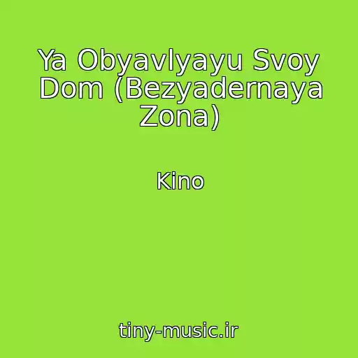 کاور آهنگ Ya Obyavlyayu Svoy Dom (Bezyadernaya Zona) از Kino