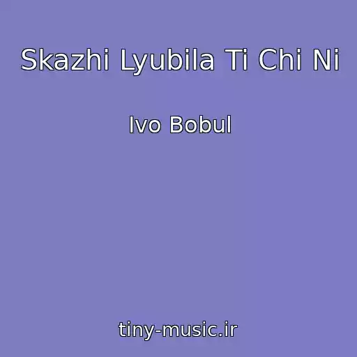 کاور آهنگ Skazhi Lyubila Ti Chi Nі از Іvo Bobul
