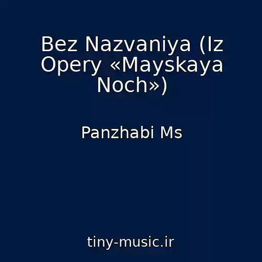 کاور آهنگ Bez Nazvaniya (Iz Opery «Mayskaya Noch») از Panzhabi Ms