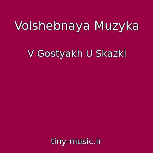 کاور آهنگ Volshebnaya Muzyka از V Gostyakh U Skazki