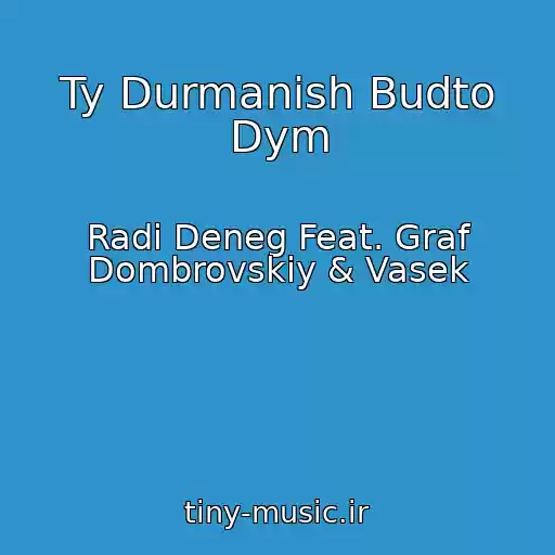 کاور آهنگ Ty Durmanish Budto Dym از Radi Deneg Feat. Graf Dombrovskiy & Vasek