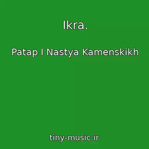 کاور آهنگ Ikra. از Patap I Nastya Kamenskikh