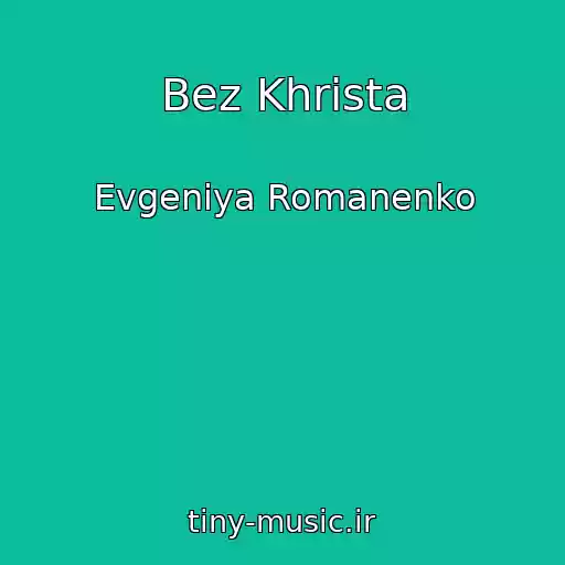 کاور آهنگ Bez Khrista از Evgeniya Romanenko