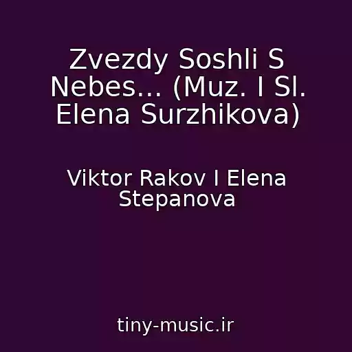 کاور آهنگ Zvezdy Soshli S Nebes... (Muz. I Sl. Elena Surzhikova) از Viktor Rakov I Elena Stepanova