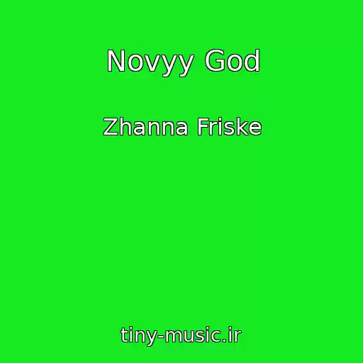 کاور آهنگ Novyy God از Zhanna Friske