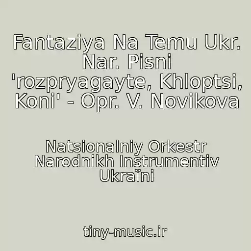 کاور آهنگ Fantazіya Na Temu Ukr. Nar. Pіsnі 'rozpryagayte, Khloptsі, Konі' - Opr. V. Novіkova از Natsіonalniy Orkestr Narodnikh Іnstrumentіv Ukraїni