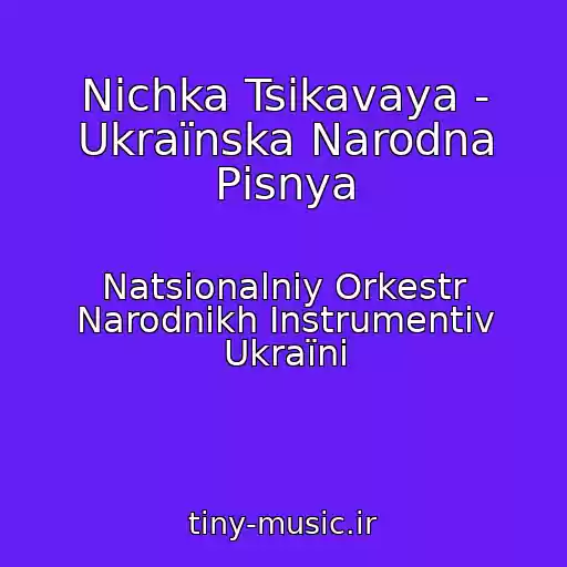 کاور آهنگ Nіchka Tsіkavaya - Ukraїnska Narodna Pіsnya از Natsіonalniy Orkestr Narodnikh Іnstrumentіv Ukraїni