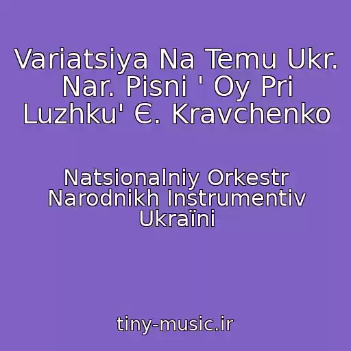 کاور آهنگ Varіatsіya Na Temu Ukr. Nar. Pіsnі ' Oy Pri Luzhku' Є. Kravchenko از Natsіonalniy Orkestr Narodnikh Іnstrumentіv Ukraїni