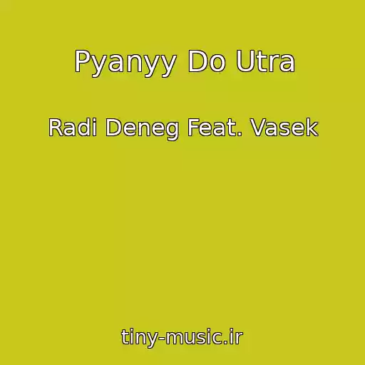 کاور آهنگ Pyanyy Do Utra از Radi Deneg Feat. Vasek