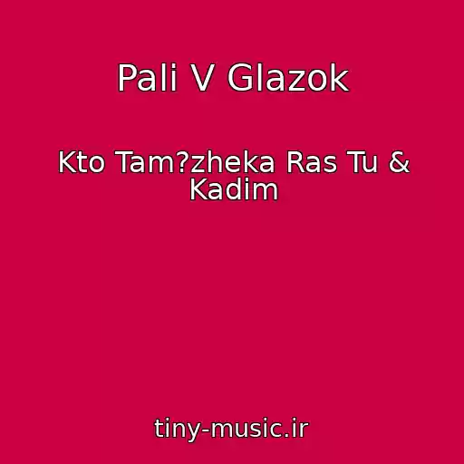 کاور آهنگ Pali V Glazok از Kto Tam?zheka Ras Tu & Kadim