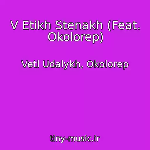 کاور آهنگ V Etikh Stenakh (Feat. Okolorep) از Vetl Udalykh, Okolorep