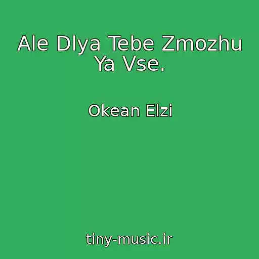 کاور آهنگ Ale Dlya Tebe Zmozhu Ya Vse. از Okean Elzi
