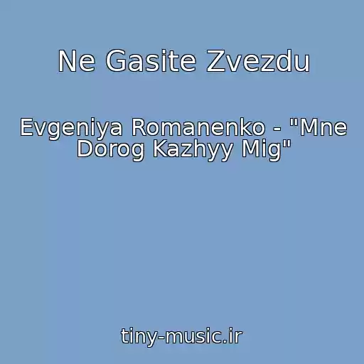 کاور آهنگ Ne Gasite Zvezdu از Evgeniya Romanenko - "Mne Dorog Kazhyy Mig"