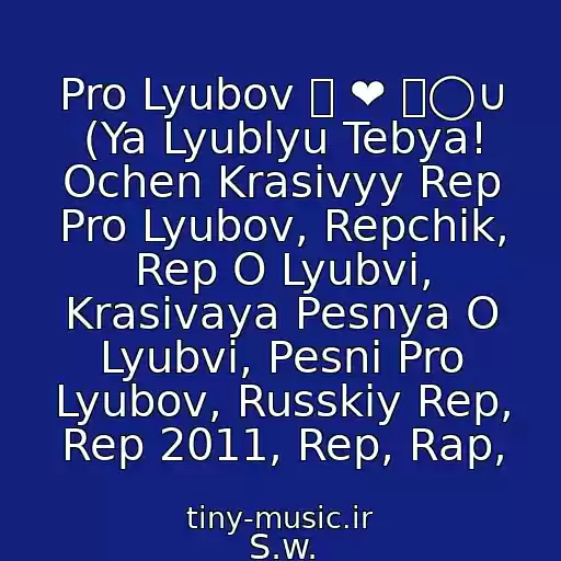 کاور آهنگ Pro Lyubov 工 ❤ ㄚ◯∪ (Ya Lyublyu Tebya! Ochen Krasivyy Rep Pro Lyubov, Repchik, Rep O Lyubvi, Krasivaya Pesnya O Lyubvi, Pesni Pro Lyubov, Russkiy Rep, Rep 2011, Rep, Rap, از S.w.