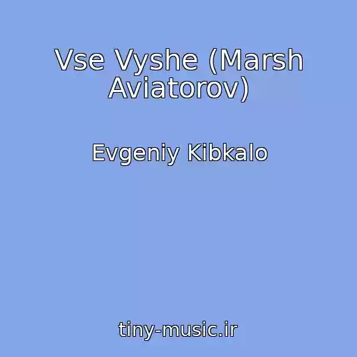 کاور آهنگ Vse Vyshe (Marsh Aviatorov) از Evgeniy Kibkalo