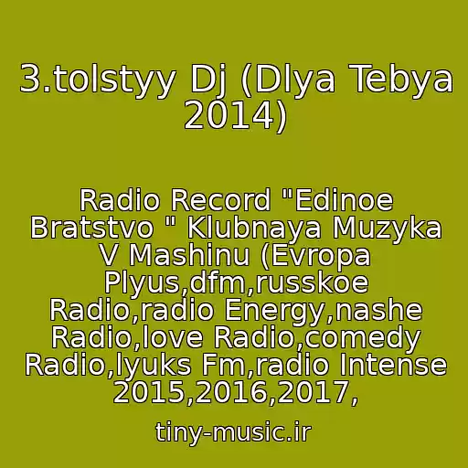 کاور آهنگ 3.tolstyy Dj (Dlya Tebya 2014) از Radio Record "Edinoe Bratstvo " Klubnaya Muzyka V Mashinu (Evropa Plyus,dfm,russkoe Radio,radio Energy,nashe Radio,love Radio,comedy Radio,lyuks Fm,radio Intense 2015,2016,2017,