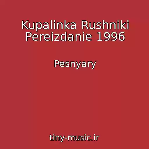 کاور آهنگ Kupalinka Rushniki Pereizdanie 1996 از Pesnyary