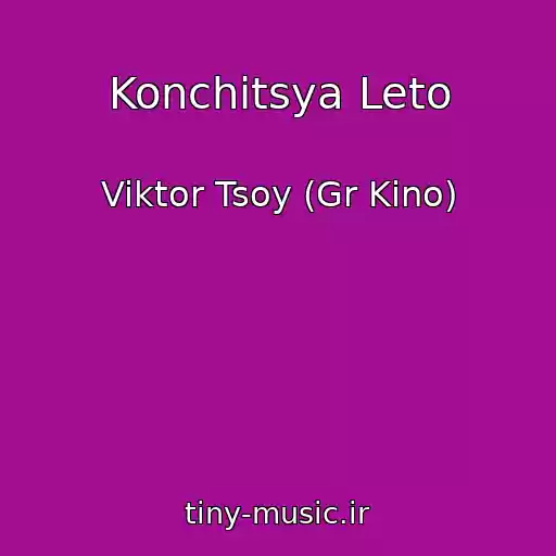 کاور آهنگ Konchitsya Leto از Viktor Tsoy (Gr Kino)