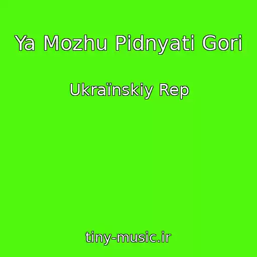 کاور آهنگ Ya Mozhu Pіdnyati Gori از Ukraїnskiy Rep
