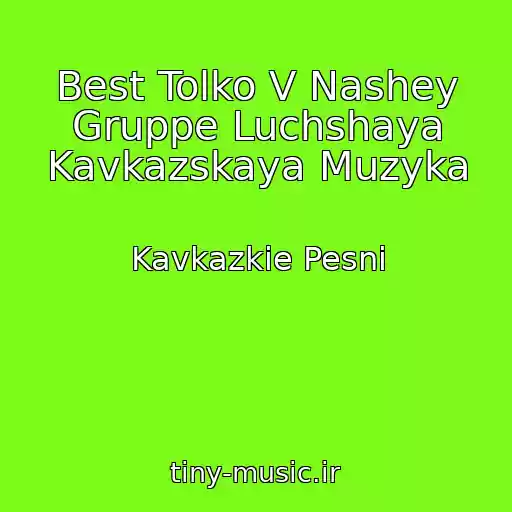 کاور آهنگ Best Tolko V Nashey Gruppe Luchshaya Kavkazskaya Muzyka از Kavkazkie Pesni