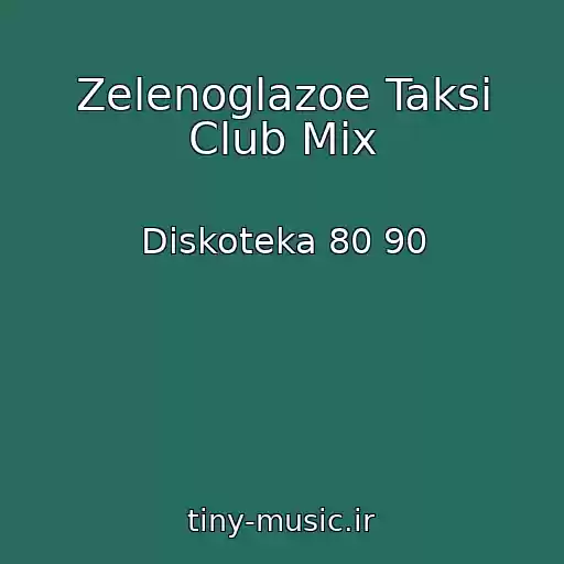کاور آهنگ Zelenoglazoe Taksi Club Mix از Diskoteka 80 90