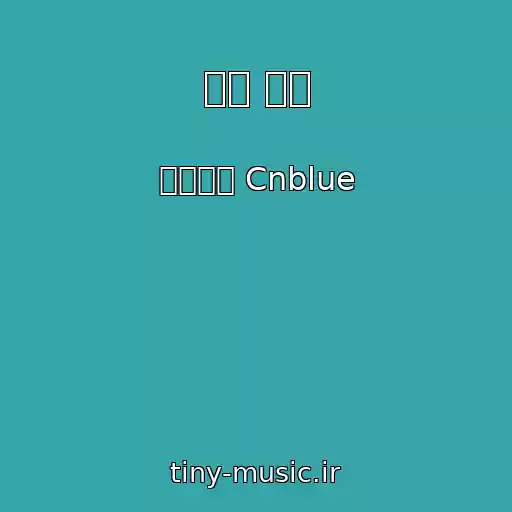کاور آهنگ 나란 남자 از 씨엔블루 Cnblue