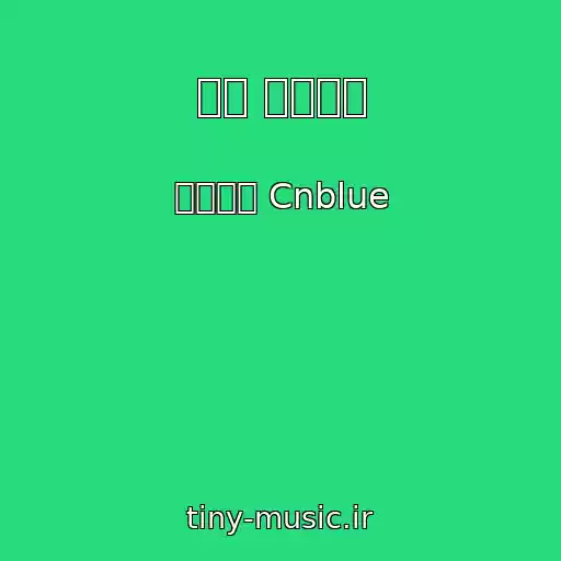 کاور آهنگ 아직 사랑한다 از 씨엔블루 Cnblue