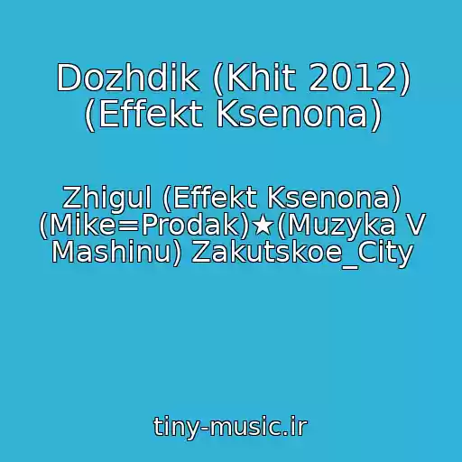 کاور آهنگ Dozhdik (Khit 2012) (Effekt Ksenona) از Zhigul (Effekt Ksenona) (Mike=Prodak)★(Muzyka V Mashinu) Zakutskoe_City