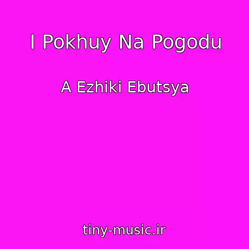 کاور آهنگ I Pokhuy Na Pogodu از A Ezhiki Ebutsya