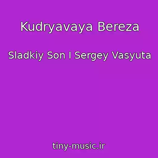 کاور آهنگ Kudryavaya Bereza از Sladkiy Son I Sergey Vasyuta