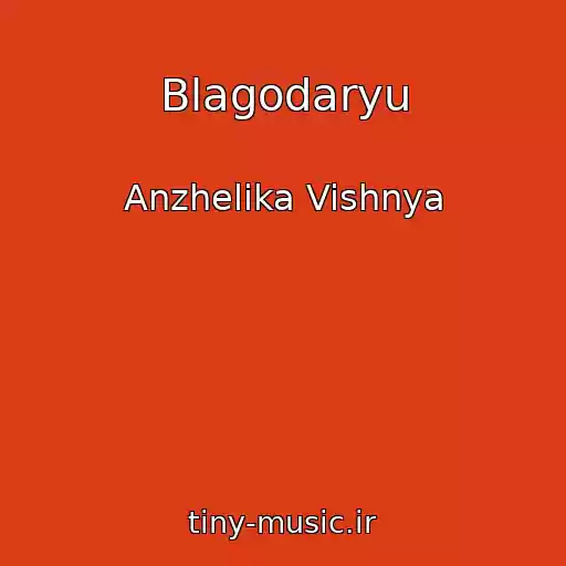کاور آهنگ Blagodaryu از Anzhelika Vishnya