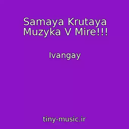 کاور آهنگ Samaya Krutaya Muzyka V Mire!!! از Ivangay