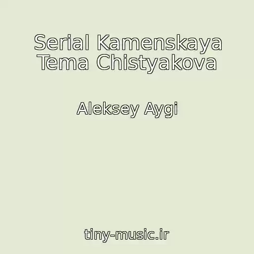 کاور آهنگ Serial Kamenskaya Tema Chistyakova از Aleksey Aygi