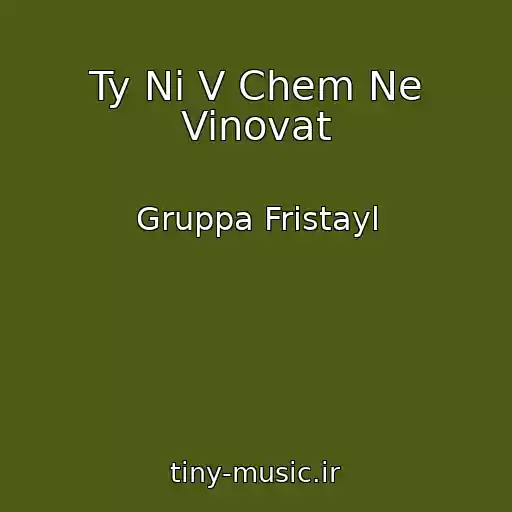 کاور آهنگ Ty Ni V Chem Ne Vinovat از Gruppa Fristayl
