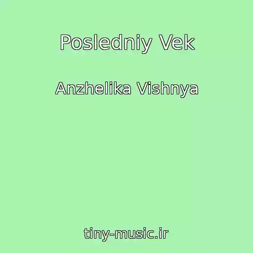 کاور آهنگ Posledniy Vek از Anzhelika Vishnya