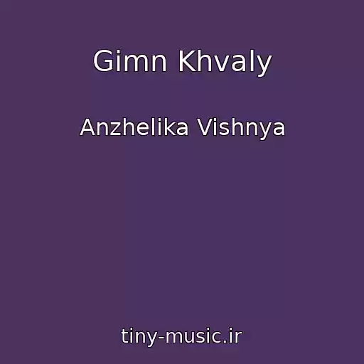 کاور آهنگ Gimn Khvaly از Anzhelika Vishnya