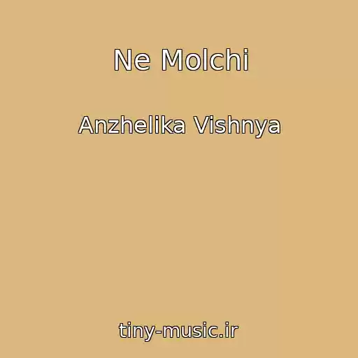 کاور آهنگ Ne Molchi از Anzhelika Vishnya