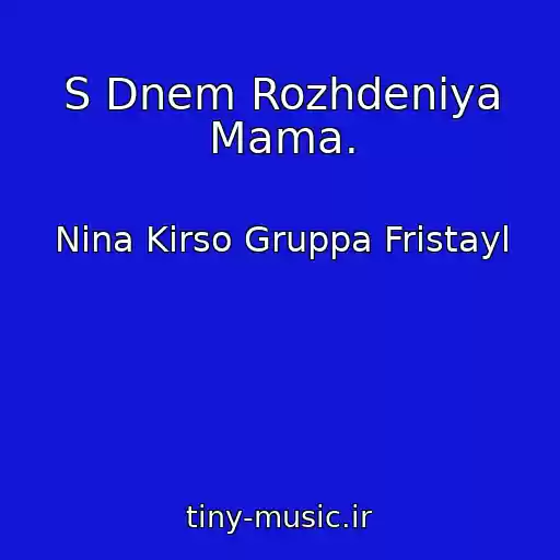 کاور آهنگ S Dnem Rozhdeniya Mama. از Nina Kirso Gruppa Fristayl