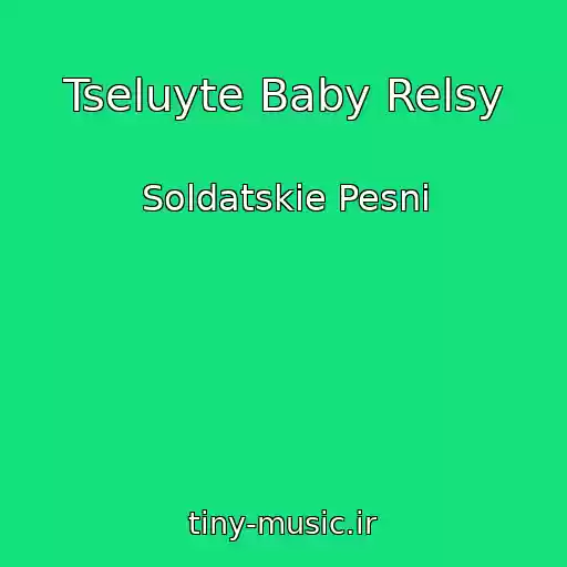 کاور آهنگ Tseluyte Baby Relsy از Soldatskie Pesni