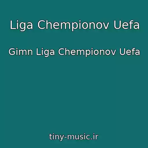 کاور آهنگ Liga Chempionov Uefa از Gimn Liga Chempionov Uefa
