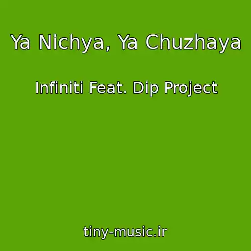 کاور آهنگ Ya Nichya, Ya Chuzhaya از Infiniti Feat. Dip Project