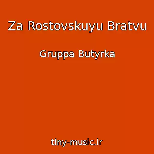 کاور آهنگ Za Rostovskuyu Bratvu از Gruppa Butyrka
